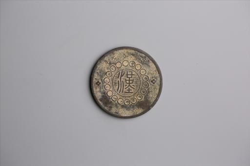 中华民国元年军政府造当制钱五十文四川铜币