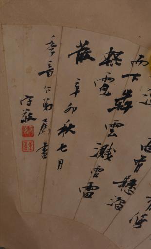 清杨守敬绢本行书鄱阳山水记等书画扇面轴