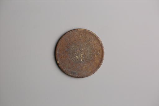 中华民国二年军政府造当制钱一百文四川铜币