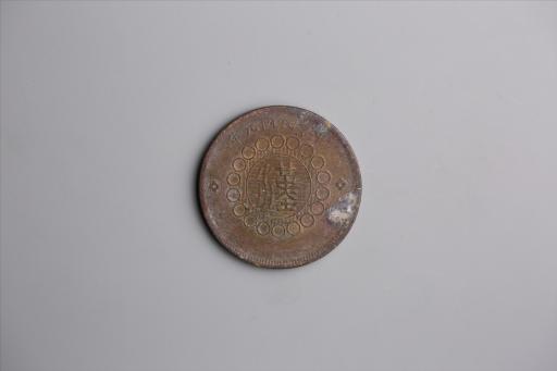 中华民国元年军政府造当制钱五十文四川铜币