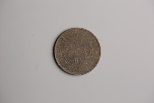 中华民国二年军政府造当制钱一百文四川铜币