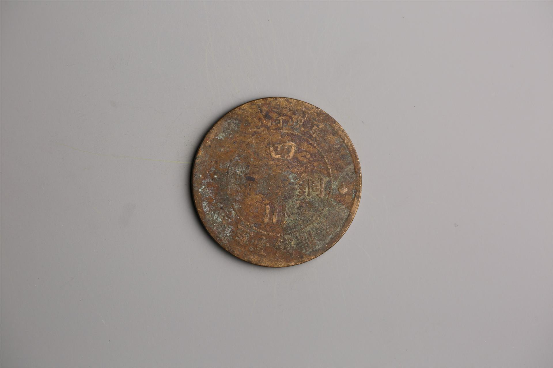 中华民国二年军政府造当制钱一百文四川铜币