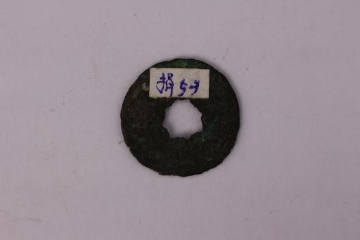 战国时期燕国賹化铜币