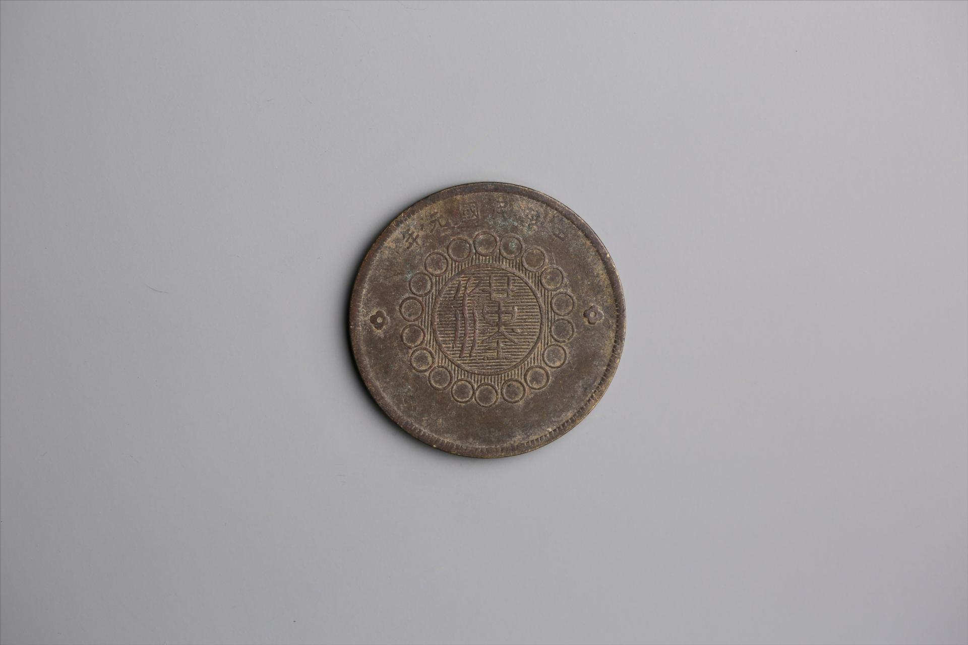 中华民国元年军政府造当制钱五十文四川铜币