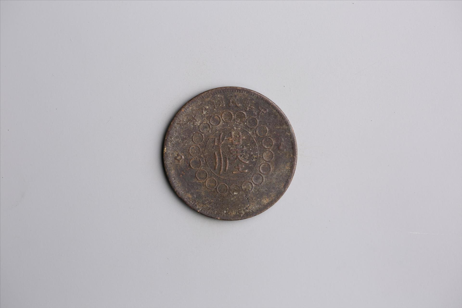 中华民国元年军政府造当制钱五十文四川铜币