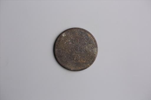 中华民国元年军政府造当制钱五十文四川铜币