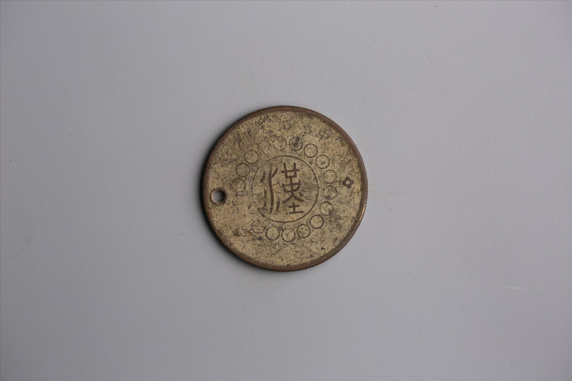 中华民国元年军政府造当制钱五十文四川铜币