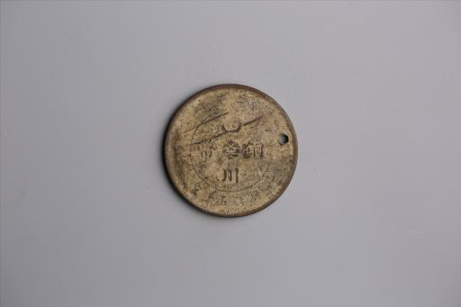 中华民国元年军政府造当制钱五十文四川铜币