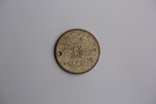中华民国元年军政府造当制钱五十文四川铜币