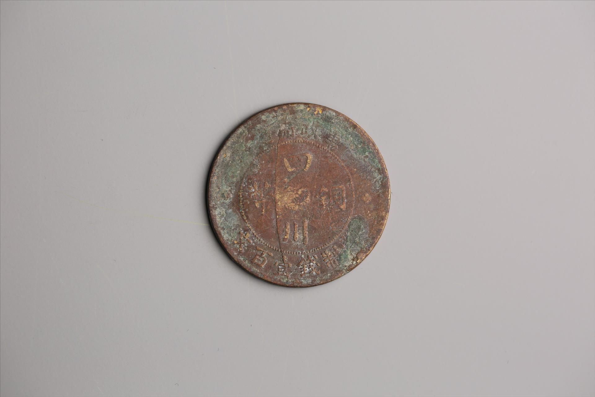 中华民国二年军政府造当制钱一百文四川铜币