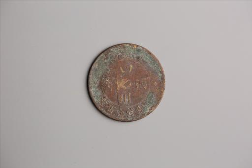 中华民国二年军政府造当制钱一百文四川铜币