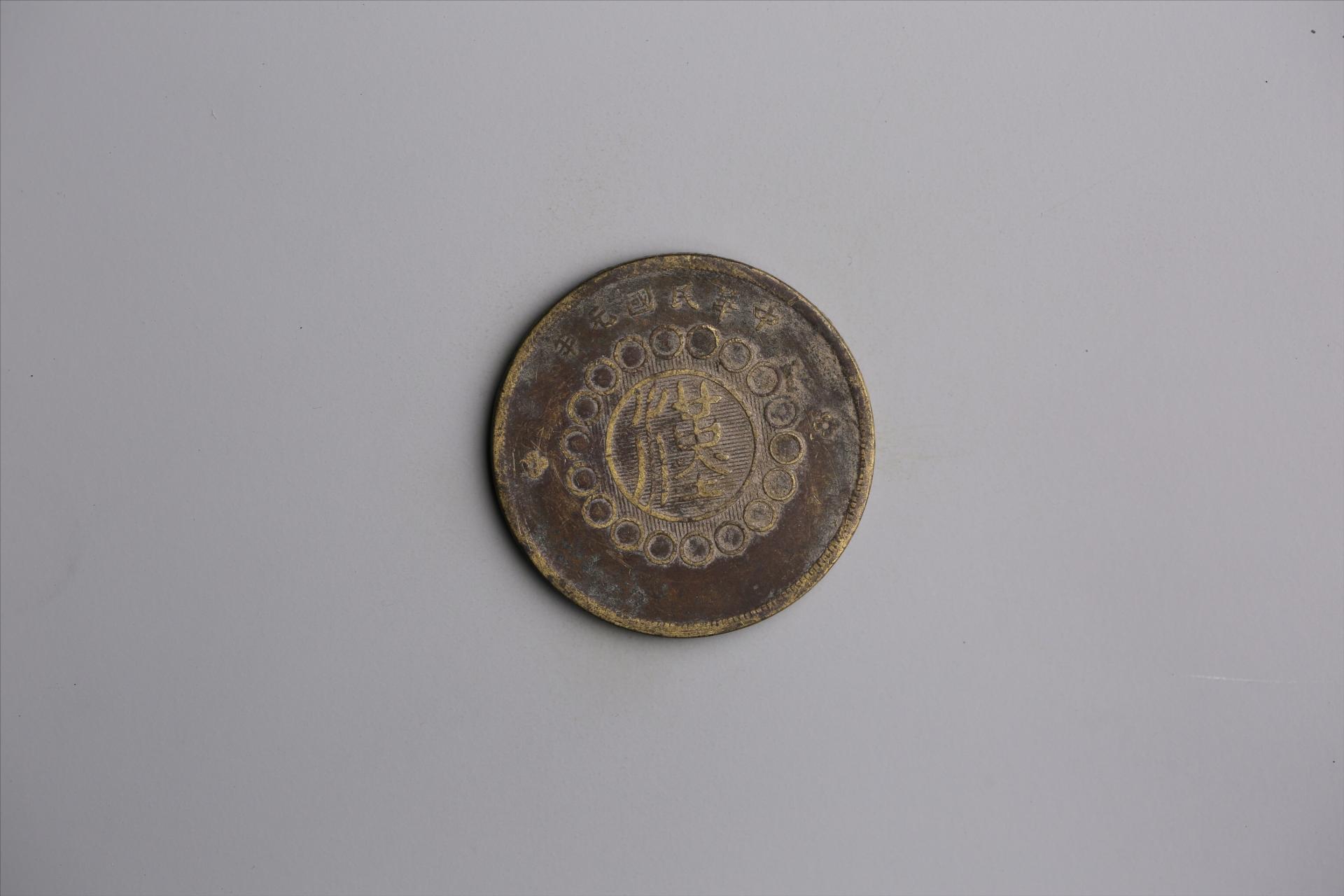 中华民国元年军政府造当制钱五十文四川铜币