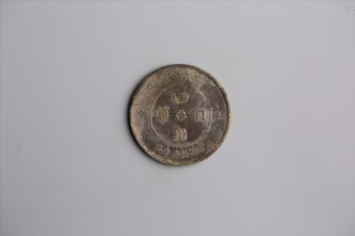 中华民国元年军政府造当制钱五十文四川铜币