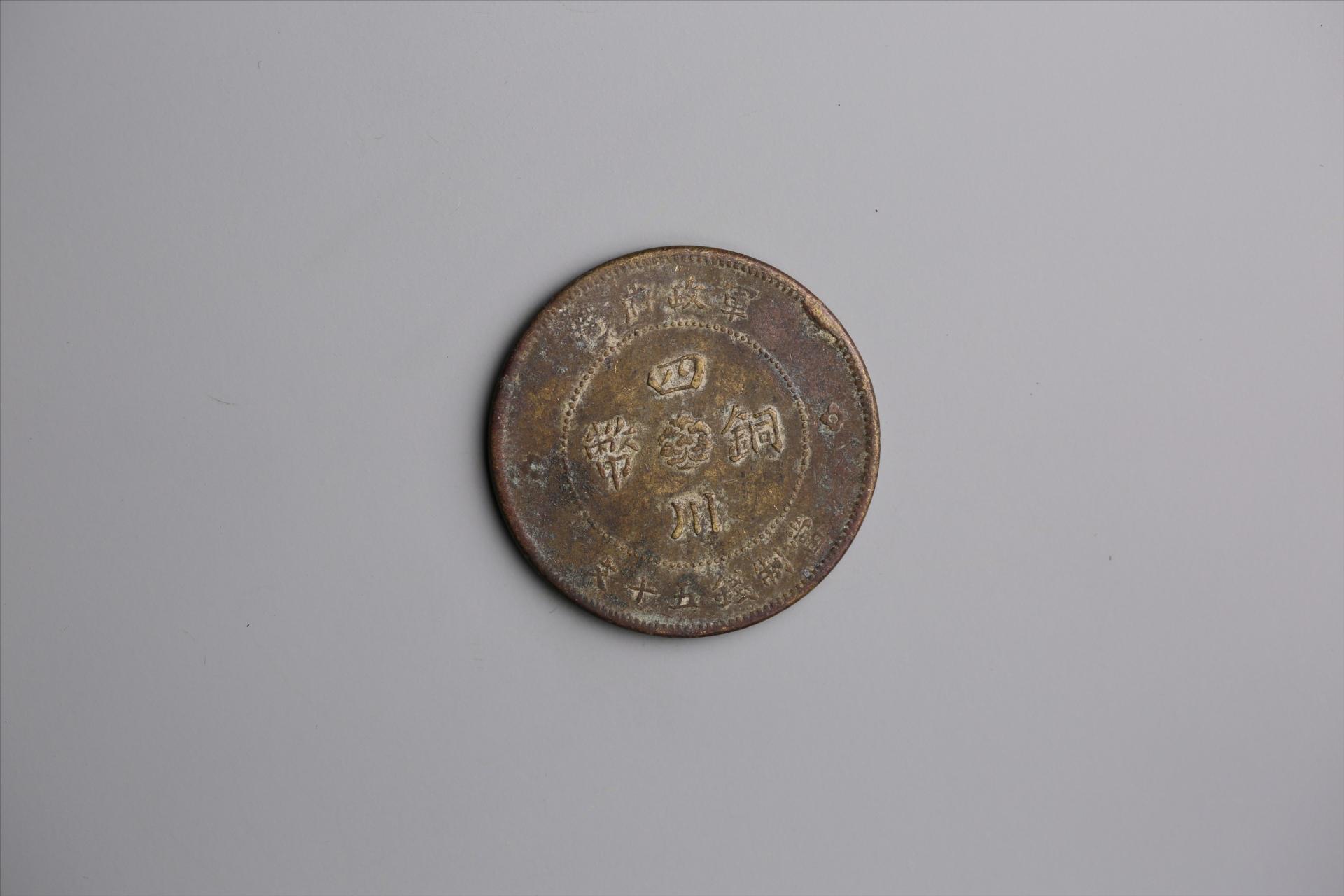 中华民国元年军政府造当制钱五十文四川铜币
