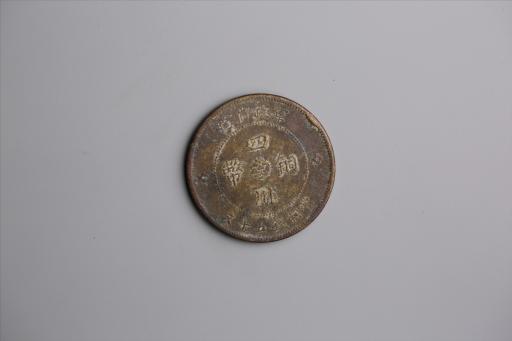 中华民国元年军政府造当制钱五十文四川铜币