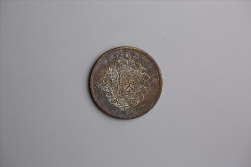 中华民国元年军政府造当制钱五十文四川铜币