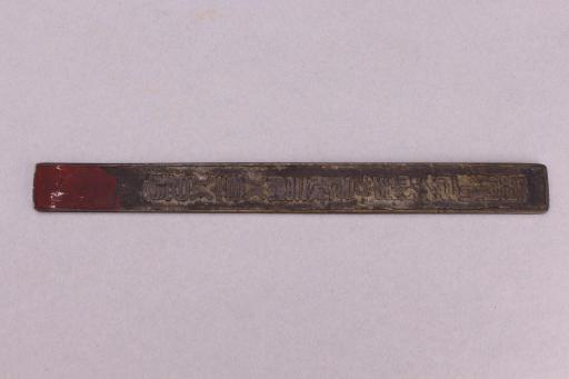 东汉元延二年铜尺