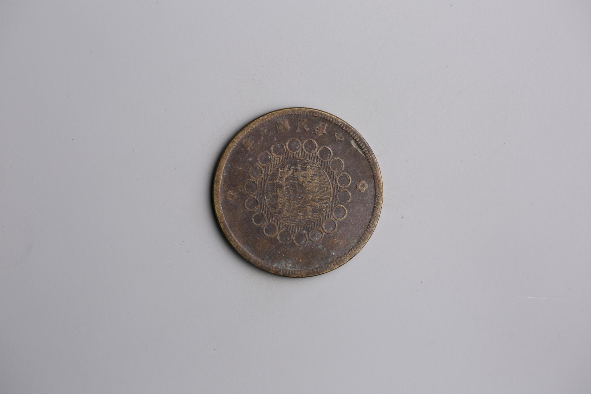 中华民国元年军政府造当制钱五十文四川铜币