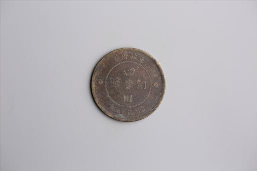 中华民国元年军政府造当制钱五十文四川铜币