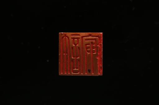 西汉“许冣”玉印