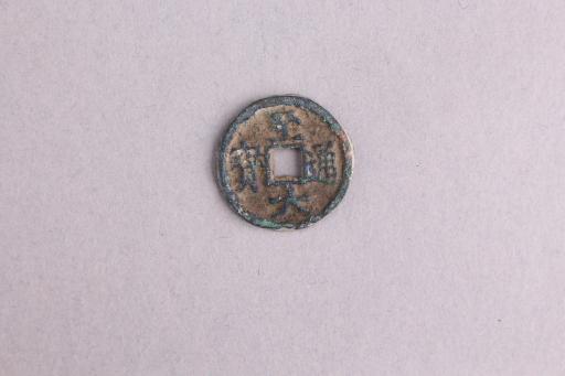 元真书至大通宝铜钱