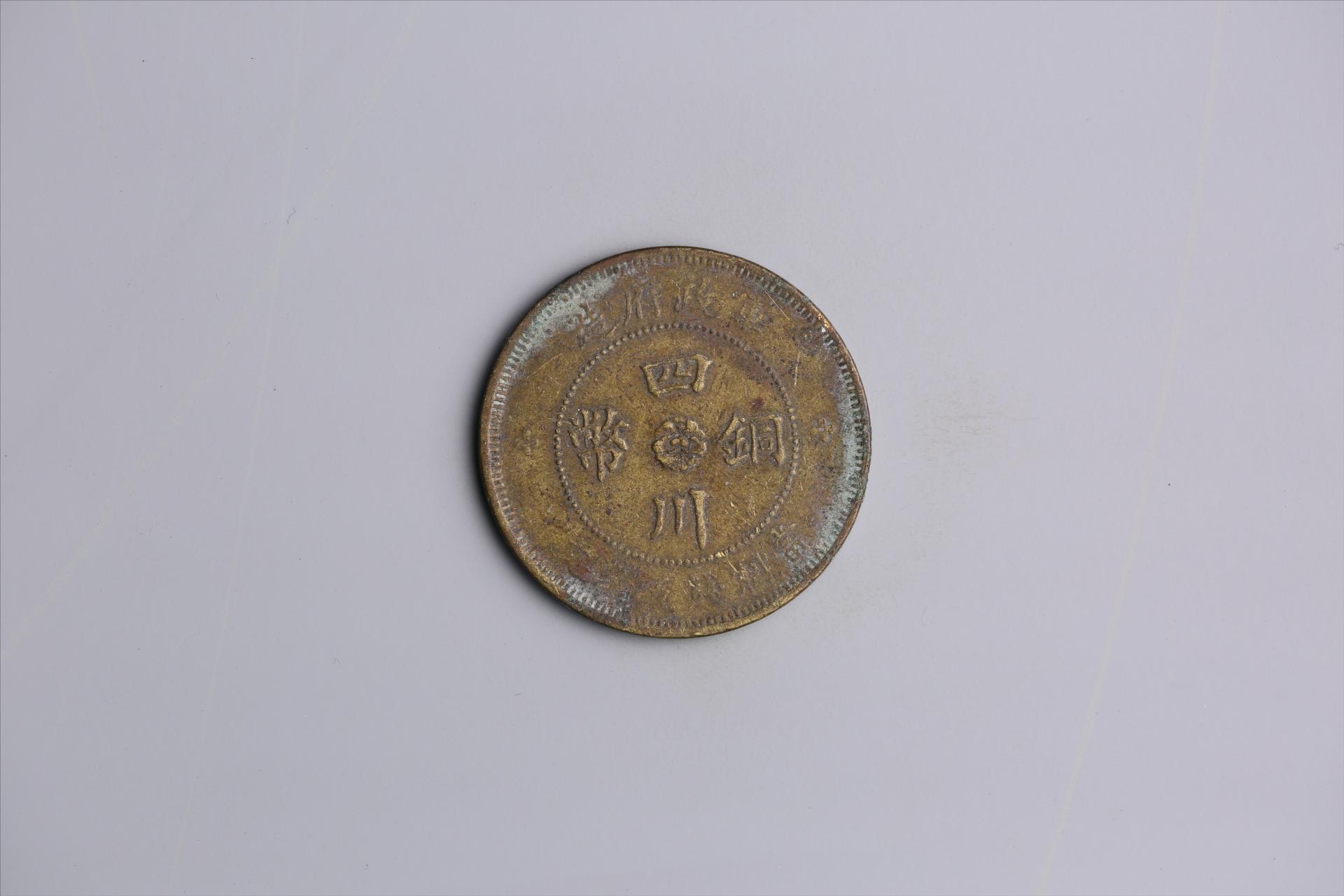 中华民国二年军政府造当制钱五十文四川铜币