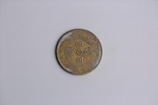 中华民国二年军政府造当制钱五十文四川铜币