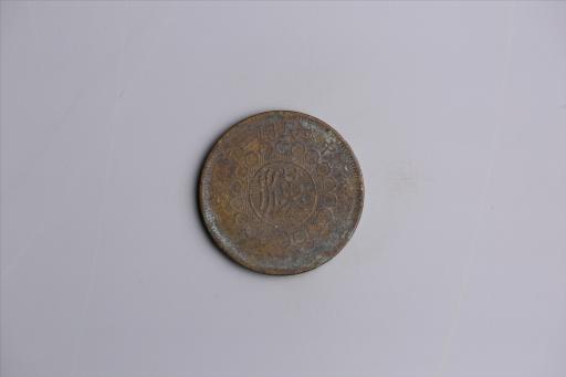 中华民国二年军政府造当制钱五十文四川铜币