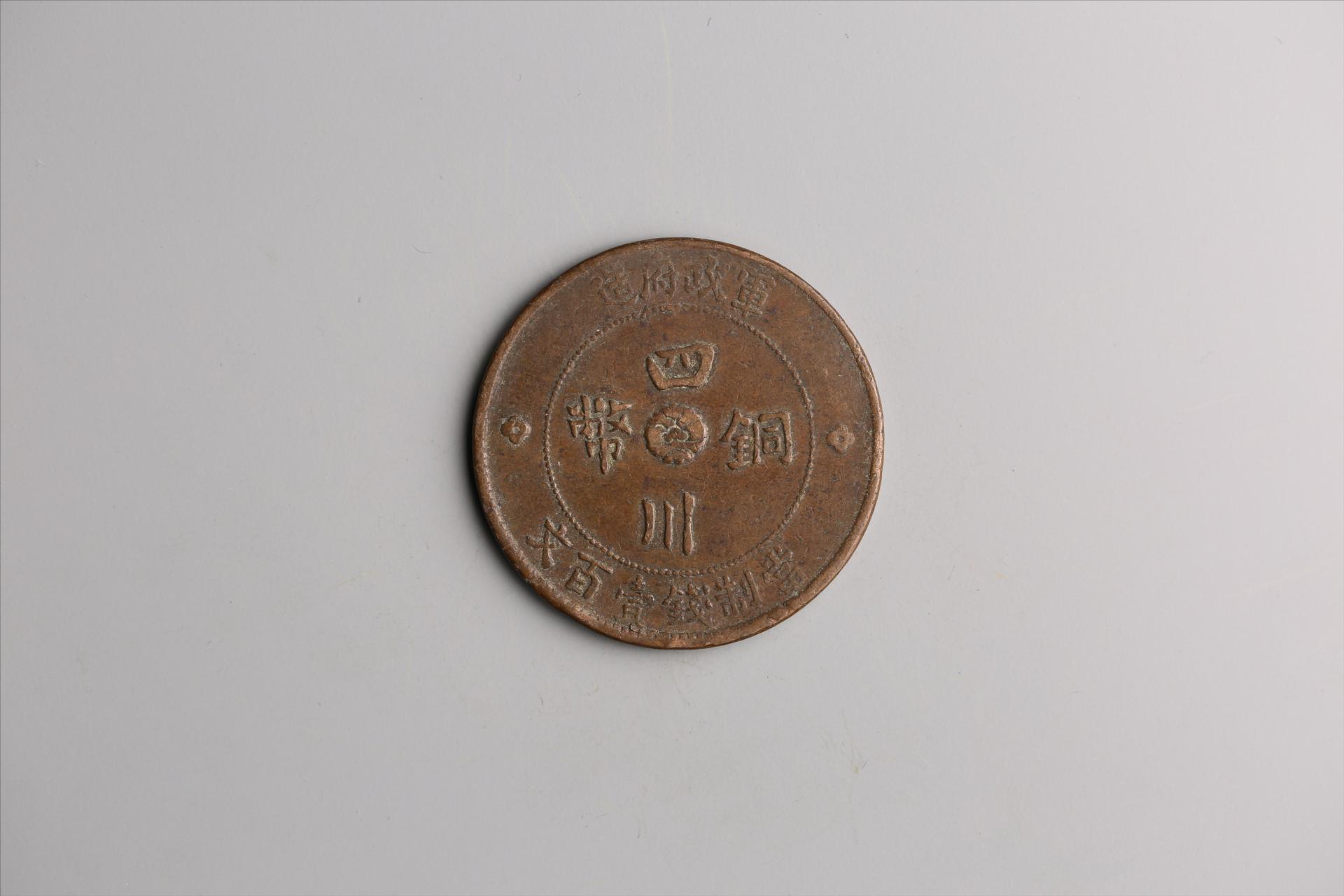 中华民国二年军政府造当制钱一百文四川铜币