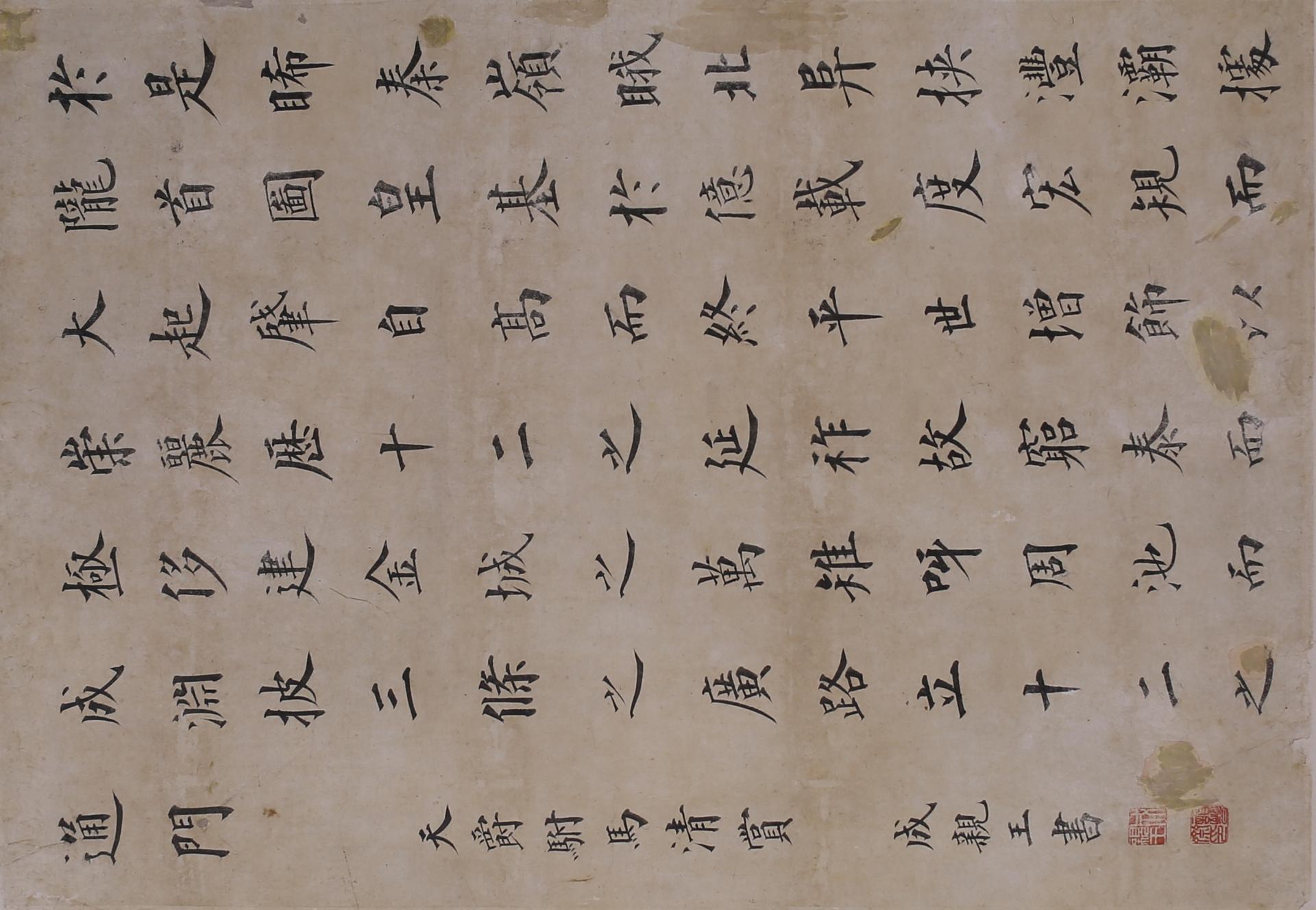 清爱新觉罗·永瑆楷书西都赋节选书轴