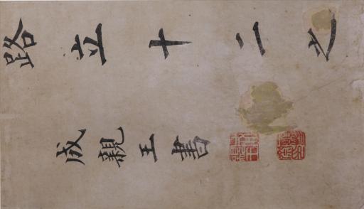 清爱新觉罗·永瑆楷书西都赋节选书轴