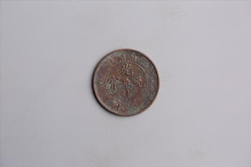 清湖北省造当十光绪元宝铜币