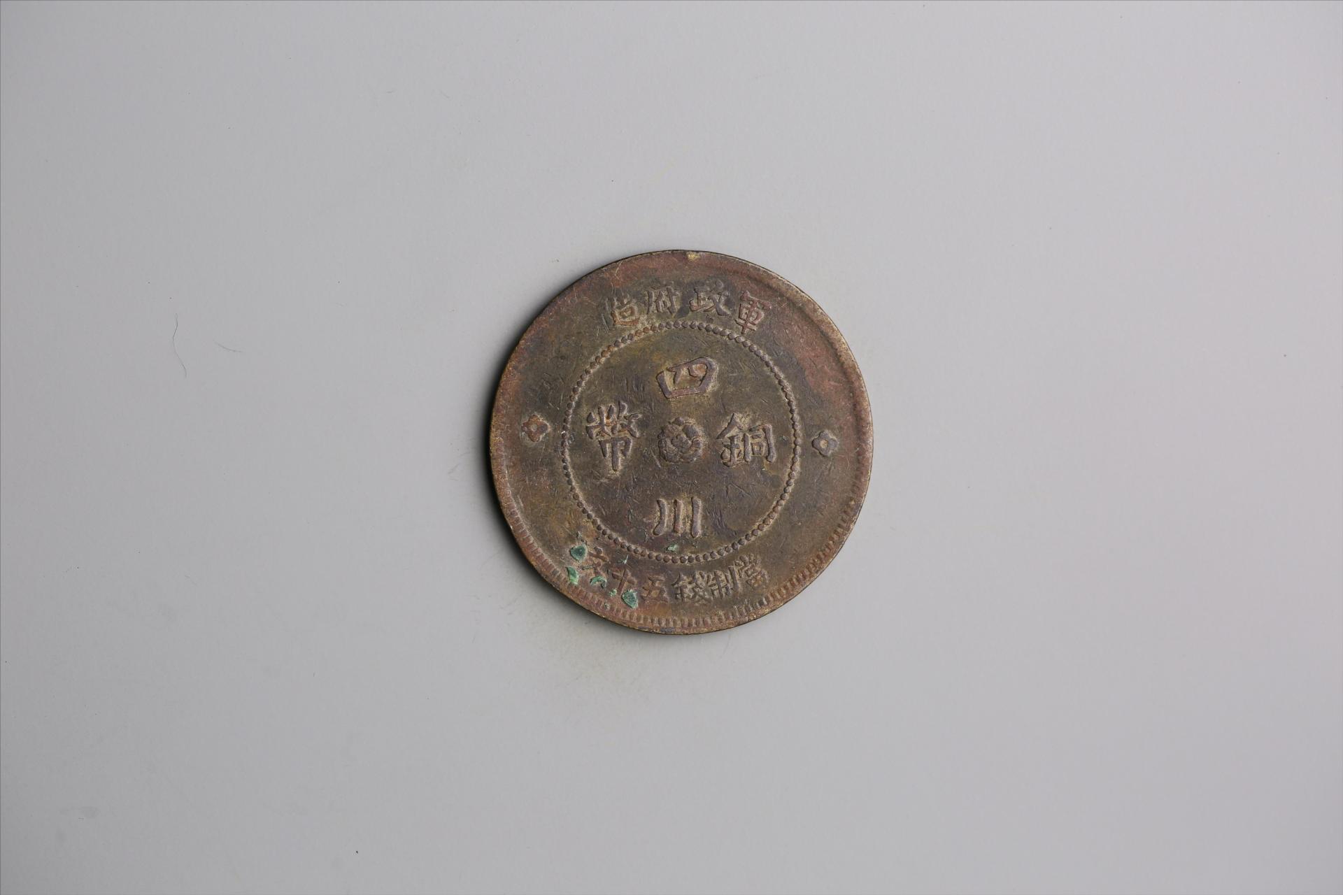 中华民国元年军政府造当制钱五十文四川铜币