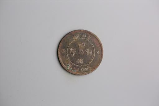 中华民国元年军政府造当制钱五十文四川铜币