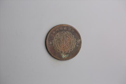 中华民国元年军政府造当制钱五十文四川铜币