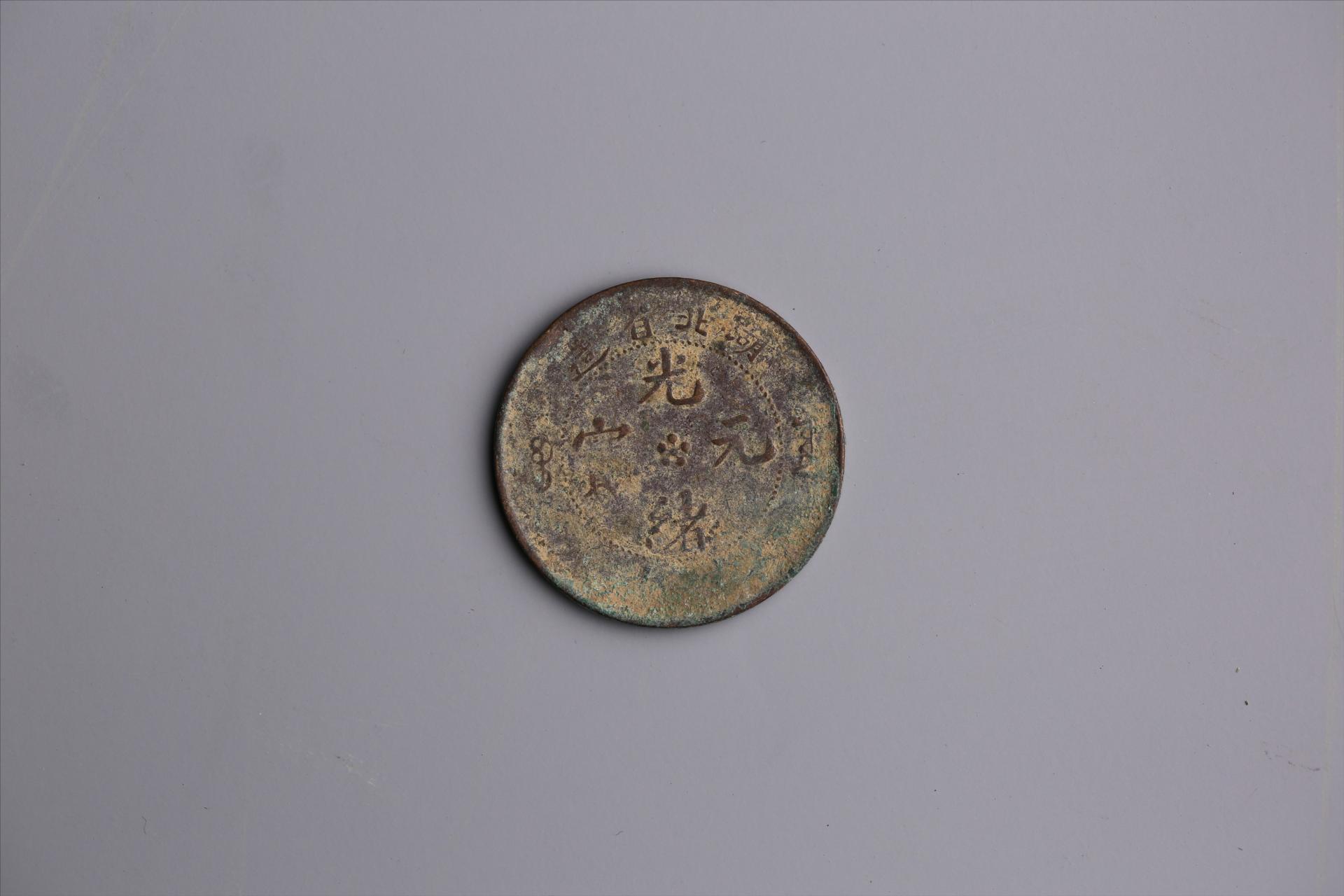 清湖北省造当十光绪元宝铜币