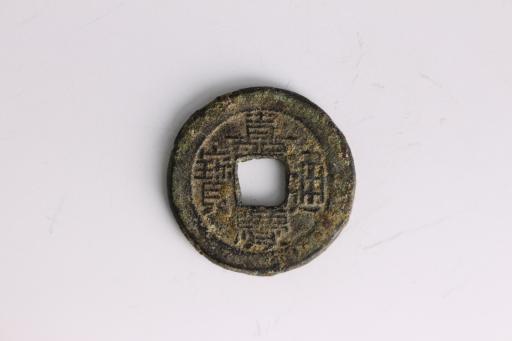 清嘉庆通宝铜钱币