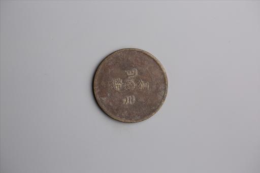 中华民国军政府造四川铜币