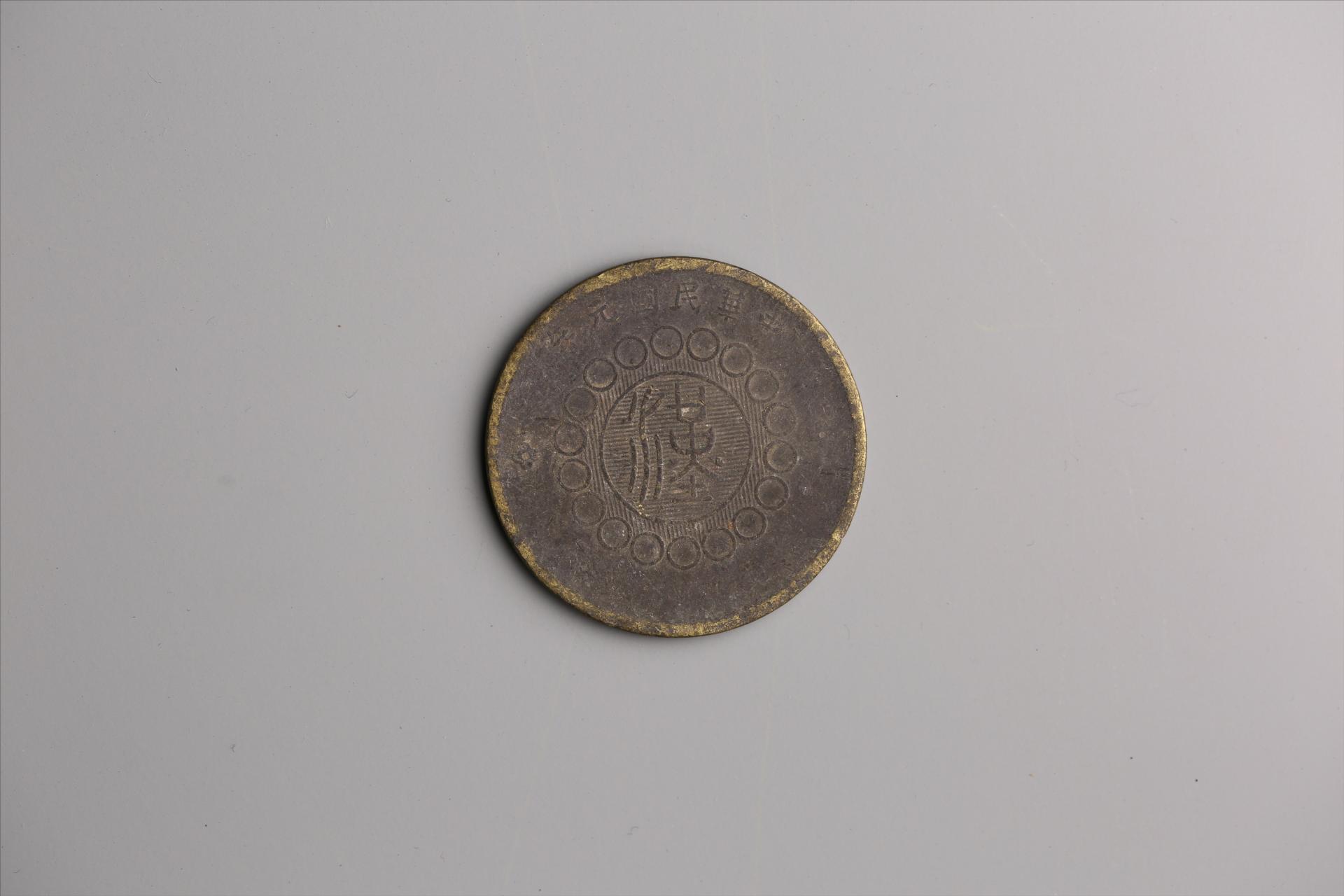 中华民国元年军政府造当制钱五十文四川铜币