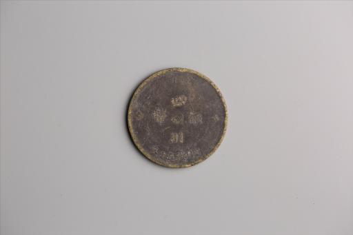 中华民国元年军政府造当制钱五十文四川铜币