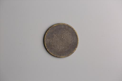 中华民国元年军政府造当制钱五十文四川铜币