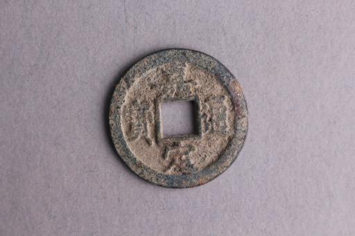 宋背十一楷书嘉定通宝铜钱