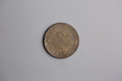 中华民国元年军政府造当制钱五十文四川铜币