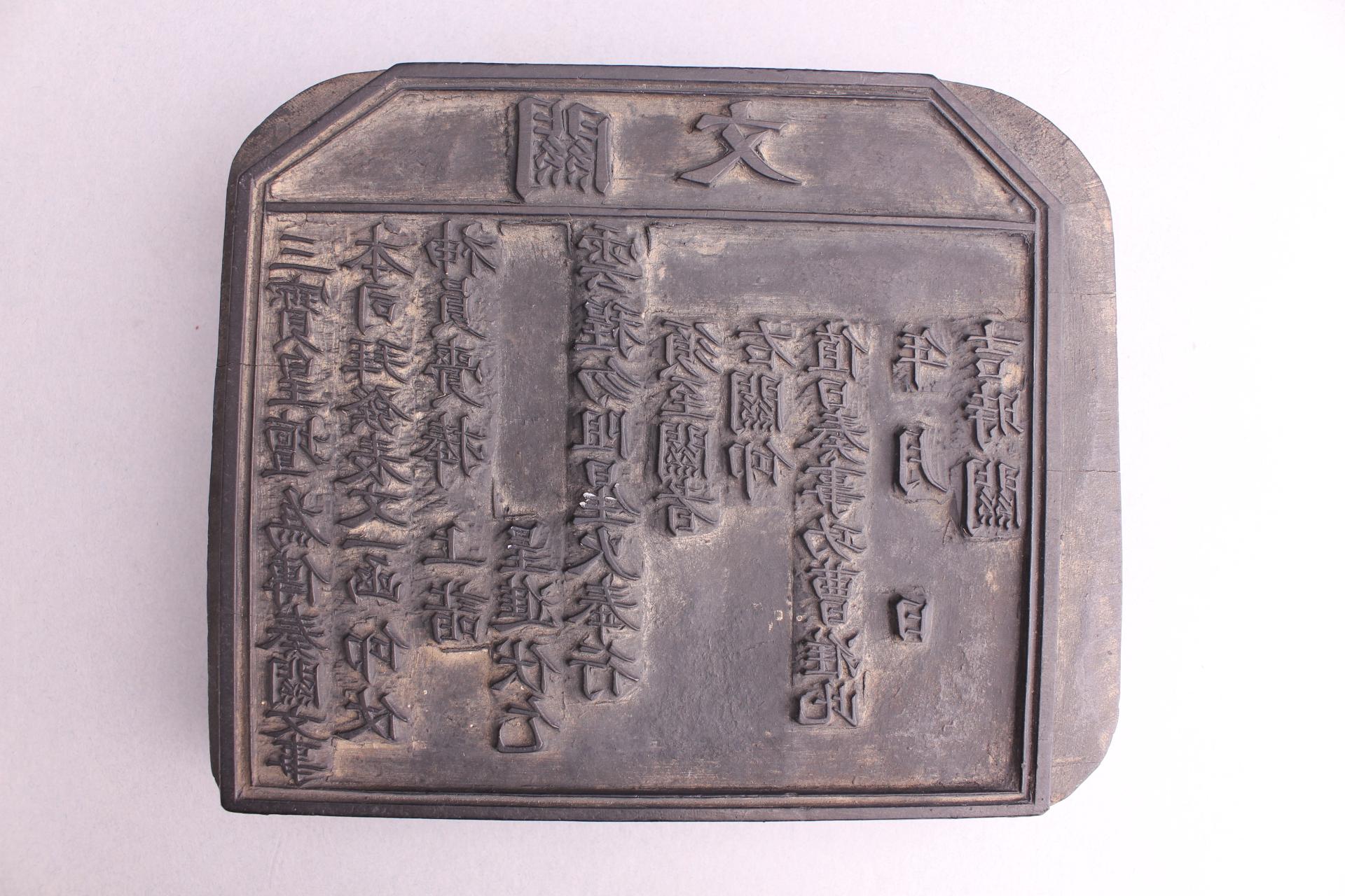 清關文木活字模板