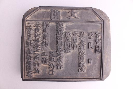 清關文木活字模板