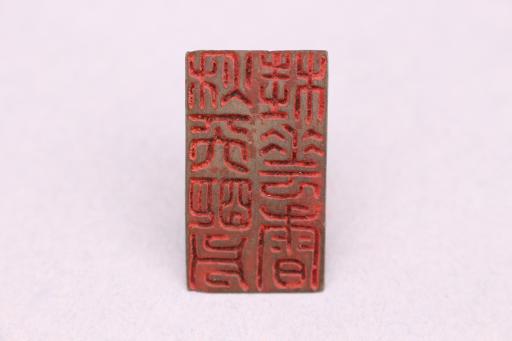 清秋天明月桂花香铜印