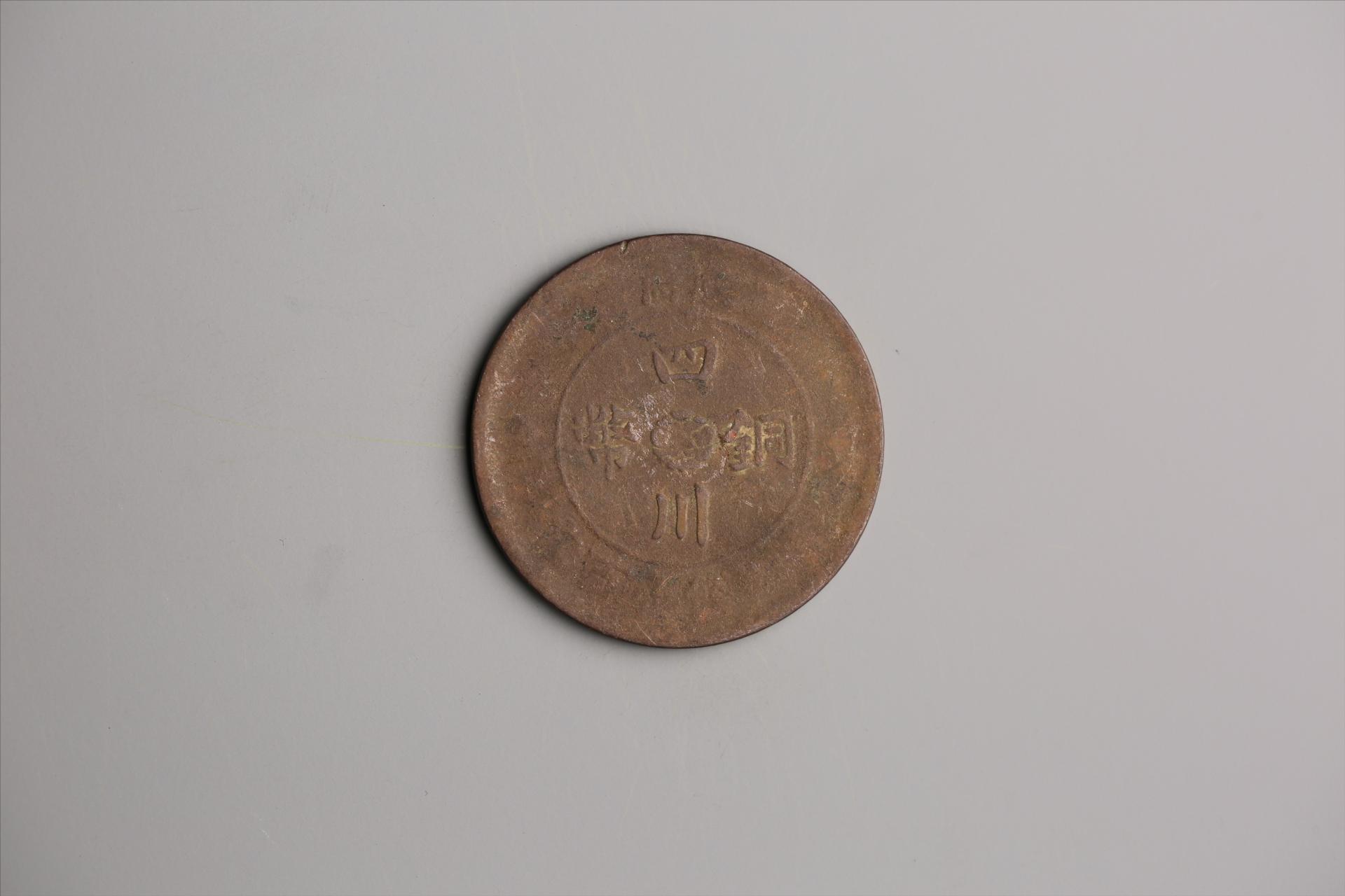 中华民国二年军政府造当制钱一百文四川铜币