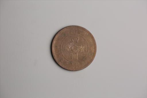 中华民国二年军政府造当制钱一百文四川铜币