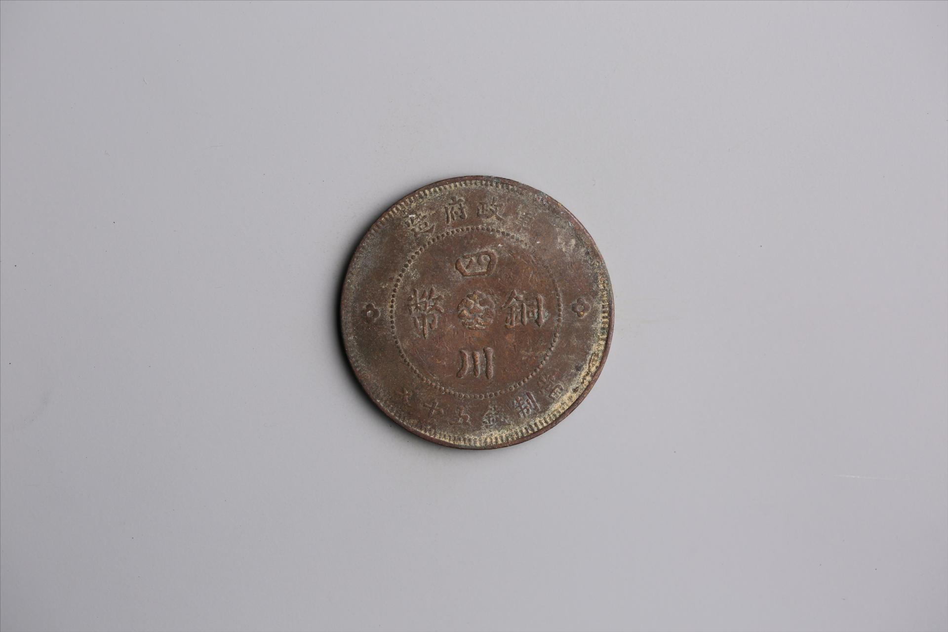 中华民国元年军政府造当制钱五十文四川铜币