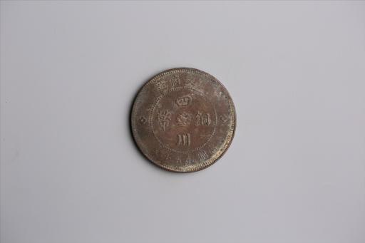 中华民国元年军政府造当制钱五十文四川铜币